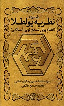 درآمدی بر نظریه پولطلا (نظام پولی تمدن نوین اسلامی)
