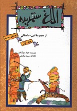 الاغ ستمدیده از مجموعه ادبی داستانی