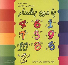 با من بشمار