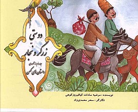 دوستی زرگر و نجار