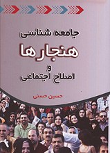 جامعه شناسی هنجارها و اصلاح اجتماعی