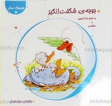 جوجه شگفت انگیز ـ به همراه رنگ آمیزی و سرگرمی