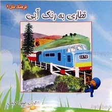 قطاری به رنگ آبی