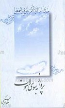 پرواز به سوی لاهوت
