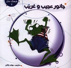 جانور عجیب و غریب (مصور)