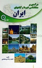 درآمدی بر معنا شناسی شهرها و آبادی های ایران