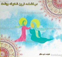درخشنده ترین شکوفه بهشت