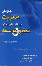 چگونگی مدیریت بر کارکنان بخش تحقیق و توسعه