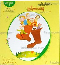 مسافرهای چکمه سحرآمیز ـ به همراه سی دی داستان کتاب و سرگرمی های آموزشی ـ