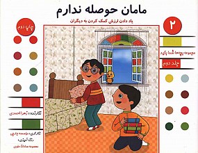 مامان حوصله ندارم - یاد دادن ارزش کمک کردن به دیگران