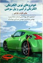 خودروهای نوین الکتریکی، الکتریکی ترکیبی و پیل سوختنی (مبانی، نظریه وطراحی)