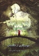خواستگاری از انگلستان
