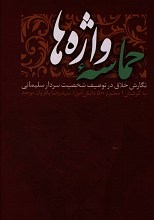 حماسه واژه ها (نگارش خلاق در توصیف شخصیت سردار سلیمانی)