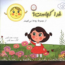 خدا کجاست؟