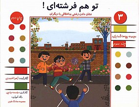 تو هم فرشته ای - نشان دادن زشتی بد اخلاقی با دیگران