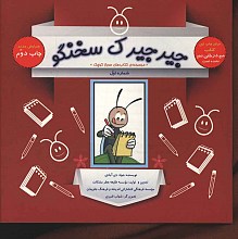 جیرجیرک سخنگو 1 - چگونه سرباز کوچک امام مهدی (عج) شویم؟