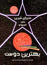 بهترین دوست: ماجرای شیرین ستاره کوچولو