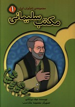 مکتب سلیمانی (مصور رنگی)