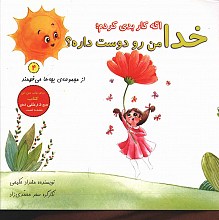 اگر کار بدی کردم خدا من رو دوست داره ؟