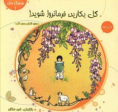 گل بکارید فرمانروا بشید