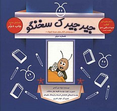 جیرجیرک سخنگو 2 - چگونه سرباز کوچک امام مهدی (عج) شویم؟