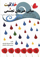 خلاقیت و مبانی هنرهای تجسمی