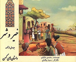 خیر و شر