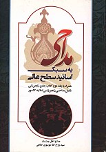 مداحی به سبک اساتید سطح عالی