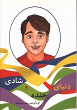 دنیای خنده و شادی