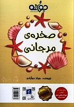 صخره مرجانی