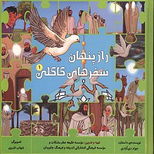 راز پنهان سفرهای کاکلی