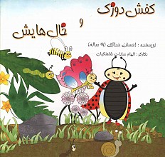 کفش دوزک و خال هایش