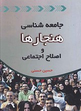 جامعه شناسی هنجارها و اصلاح اجتماعی