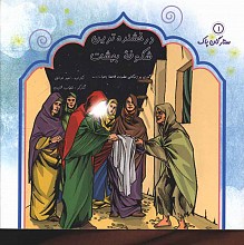 درخشنده ترین شکوفه بهشت