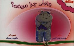 وینیلی چرا مریضه؟