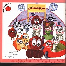 سرنوشت آهن جلد اول از مجموعه بچه های سالم