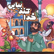 خدا کند بیایی