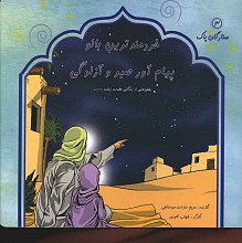 خردمندترین بانو پیام آور صبر و آزادگی