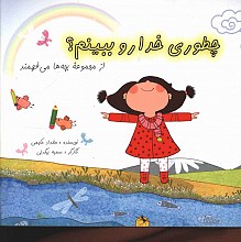 چطوری خدا رو ببینم؟