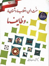 سنت الهی انقلاب ما دشمنان ما وظایف ما