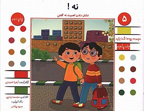 نه! نشان دادن اهمیت نه گفتن
