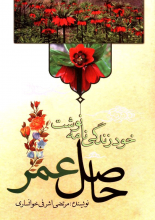 حاصل عمر (خود زندگی نامه نوشته)