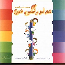 مداد رنگی من