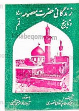 زندگانی حضرت معصومه (س) و تاریخ قم