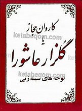 کاروان حجاز یا گلزار عاشورا (نوحه‌های سینه‌زنی)