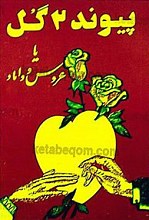 پیوند 2 گل یا عروس و داماد