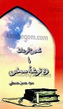 معین الوعاظ یا ره‌ توشه سخن