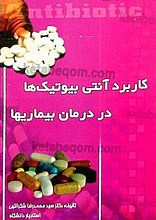 کاربرد آنتی بیوتیک‌ها در درمان بیماری‌ها
