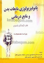 پاتوفیزیولوژی مایعات بدن و مایع درمانی (طب کودکان نلسون)
