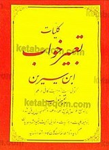 کلیات تعبیر خواب ابن سیرین